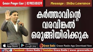 കര്‍ത്താവിന്റെ വരവിങ്കല്‍ ഒരുങ്ങിയിരിക്കുക | Malayalam Christian Message | Grace Radio | Shibu Br