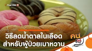 วิธีลดน้ำตาลในเลือดสำหรับผู้ป่วยเบาหวาน : รู้สู้โรค (20 ม.ค. 63)