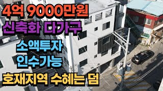 구미원룸매매/구미다가구주택/산업단인접 역세권 4억대 수익형부동산#다가구주택 #구미부동산#구미원룸매매 #급매물 #소액투자 #소액투자 #원룸투자#임대사업