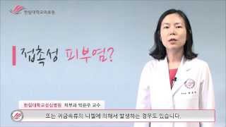 한림대학교성심병원 1분 건강정보 - 접촉성 피부염