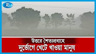 শীত ও ঠান্ডা বাতাসে দুর্ভোগে আছেন দেশের সর্ব উত্তরের জেলার মানুষ | Rtv News