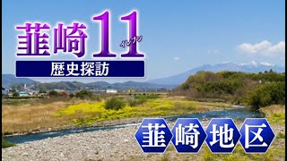 韮崎11（イレブン）歴史探訪 10話 韮崎地区編