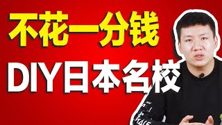 如何不花钱DIY日本名校研究生？研究计划书究竟怎么写？经常被拒的情况有哪些？