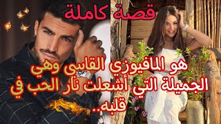 المافيوزي القاسي والجميلة التي اشعلت نار الحب في قلبه...🔥🔥