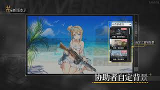 少女前線-2022冬活直播pt1-生涯任務改\u0026系統優化