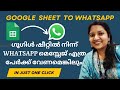 How to Send Whatsapp message from Google Sheet Automatically | Malayalam Tutorial