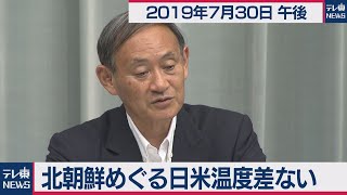 北朝鮮めぐる日米温度差ない／菅官房長官 定例会見 【2019年7月30日午後】