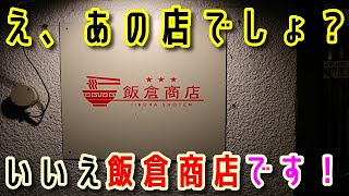 【富山県高岡市】酒場うろちょろ、その255、飯倉商店