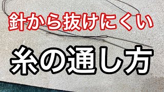 ロウ引き糸や麻糸の針から抜けにくい糸の通し方を3分で解説！【レザークラフト】【ハンドメイド】