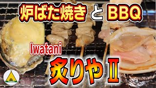 【炙りやⅡ／海鮮BBQ】イワタニの新製品『炙りやⅡ』で「焼き鳥」「串焼き」「イカ」「ハマグリ」「あわび」「伊勢海老」「松茸」を焼いてみました／Japanese Robatayaki Style ＃１７