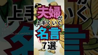 夫婦が上手くいく名言7選#名言 #夫婦 #夫婦円満 #離婚 #嫁への不満は命取り #夫婦喧嘩 #夫のいる暮らし