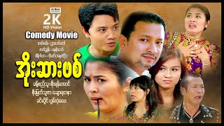 အိုးဆားဗစ် ၊ ArrMannEntertainment ၊ Myanmarnewmovie ၊ မြန်မာဇာတ်ကား ၊ Comedy ၊