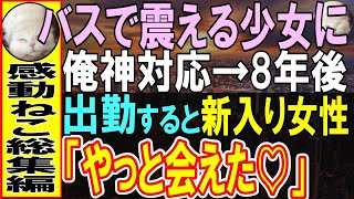 【感動する話★総集編】バスで隣の席の少女を助けた俺。8年後、俺が出社すると新入りの女性が現れ「私のこと覚えてませんか？」【いい話】【泣ける話】【朗読】