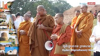 005-11 ធម្មយាត្រា 2006 | វត្តនិគ្រោធារាម ប្រទេសនេប៉ាល់ (Nigrodharam) Kudan Nepal #VAMSA