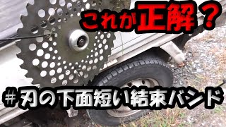 【草刈機】結束バンド検証その2