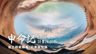 211122 申命記 31章24~30節 律法見證人的本性悖逆敗壞