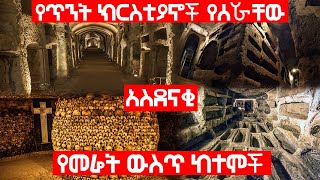 [አስገራሚ] የጥንት ክርስቲያኖች የሰሯቸው አስደናቂ የመሬት ውስጥ ከተሞች | Ethiopia #AxumTube