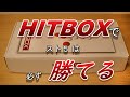 HITBOXがあればスト5で勝てる！ そう信じて買ってみた