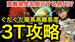 【FGO】オジマンディアスで高難易度3ターン周回！「舞い踊るは三色の調べ」【昭和キ神計画 ぐだぐだ龍馬危機一髪！ 消えたノッブヘッドの謎】