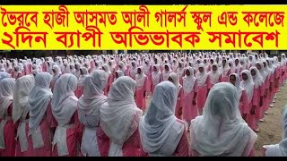 ভৈরবে হাজী আসমত আলী গালর্স স্কুল এন্ড কলেজে ২দিন ব্যাপী অভিভাবক সমাবেশ