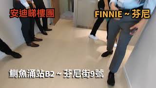 （安迪睇樓團）❤️ FINNIE 👍港島 東區 「鰂魚涌站」B2出口～芬尼街9號 查詢 或 WHATSAPP 👉 https://wa.me/85297652800?text...