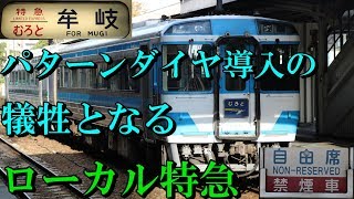 【2019年3月のダイヤ改正で削減される四国のローカル特急】牟岐線の特急むろとに乗ってみた