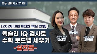 초등 엄마학교 219회 | [2028 대입개편안 핵심 반영] 웩슬러 IQ 검사로 수학 로드맵 세우기(실전편) | 민성원 소장, 김신영 원장, 최병철 원장