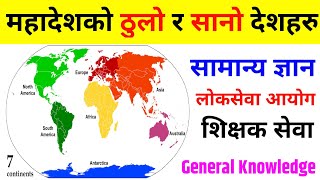 महादेशको ठुलो र सानो देशहरु | gk questions and answers | loksewa Gyan | loksewa tayari in nepal