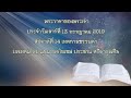 พระวาจาของพระเจ้าประจำวันเสาร์ที่ 13 กรกฎาคม 2019