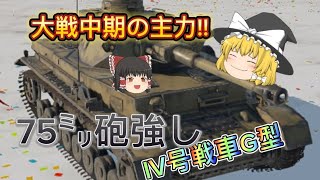 〜ゆっくり少尉の戦記〜「結構強いぜ!! IV号戦車」