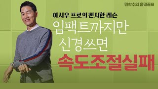 [1강] 임팩트보다는 낮은 무게 중심이 핵심!｜ 이시우 프로의 팬시한 레슨｜ 민학수의 All That Golf