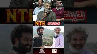 తారక్ ఫ్రెండ్ అనలేను నాకు తమ్ముడు టైప్ | S. S. Rajamouli Latest Speech #director #ytshorts