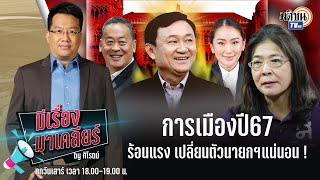 🔴Live : รายการ มีเรื่องมาเคลียร์ by ศิโรตม์