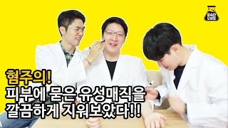 혐주의! 피부에 묻은 유성매직을 깔끔하게 지워보았다![문송한오빠들]