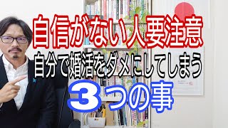 自信がない人要注意、自分で婚活をダメにしてしまう3つの事