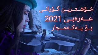 #خۆشترین #گۆرانی #عەرەبی #2021 #بۆ #یەکەمجار