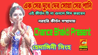 বাংলা কীর্তন। হেমাঙ্গিনী সিংহ। এক সের দুধে দেব। Pradeep pal। himangini Singh।kirtan।bhakti।প্রদীপপাল