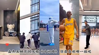 【乔巴巴儿童剧场】盘点五种不同风格《叶问蹲》，你最喜欢哪一组呢？#叶问蹲