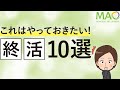 これはやっておきたい！終活10選