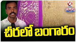 Sircilla Gold Saree : Weaver Making Handloom Saree With 4Gm Of Gold   |  V6 News