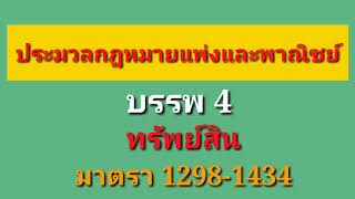 ประมวลกฎหมายแพ่งและพาณิชย์ มาตรา 1298-1434