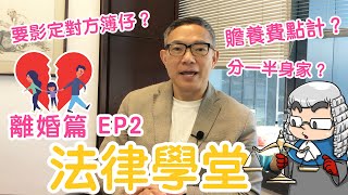 【 超人法律學堂：離婚篇2】