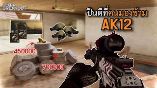 ปืนดีๆที่คนมองข้าม กู้คลังล้มEP.5 Arena breakoutS7