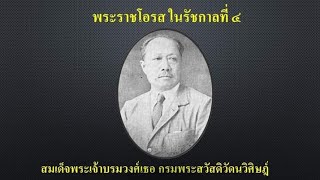 สมเด็จพระเจ้าบรมวงศ์เธอ กรมพระสวัสดิวัดนวิศิษฎ์