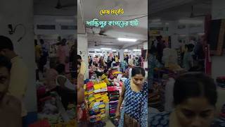 Santipur Saree Market🔥 #shorts #santipur_saree_market #minivlog #ytshorts