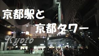 京都観光ランキング「京都駅と京都タワー」 京都駅周辺動画 １月 kyoto japan