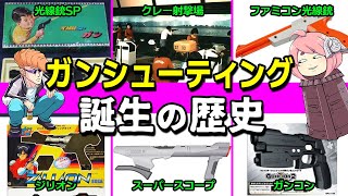 【ゆっくり解説】懐かしの光線銃や名作ガンシューティングを紹介