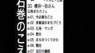 リアルふっこうボイス 第4回 ～石巻・名取・七ヶ浜のこえ～