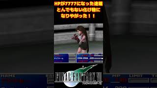 HP7777になった途端、凶悪な化け物になるジェノバ #FF7 #shorts #ジェノバ