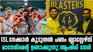 ISLനേക്കാൾ കൂടുതൽ പണം ബ്ലാസ്റ്റേഴ്സ് മാനേജ്മെന്റ് ഉണ്ടാക്കുന്നു:ആഷിശ് നേഗി |Kerala Blasters News